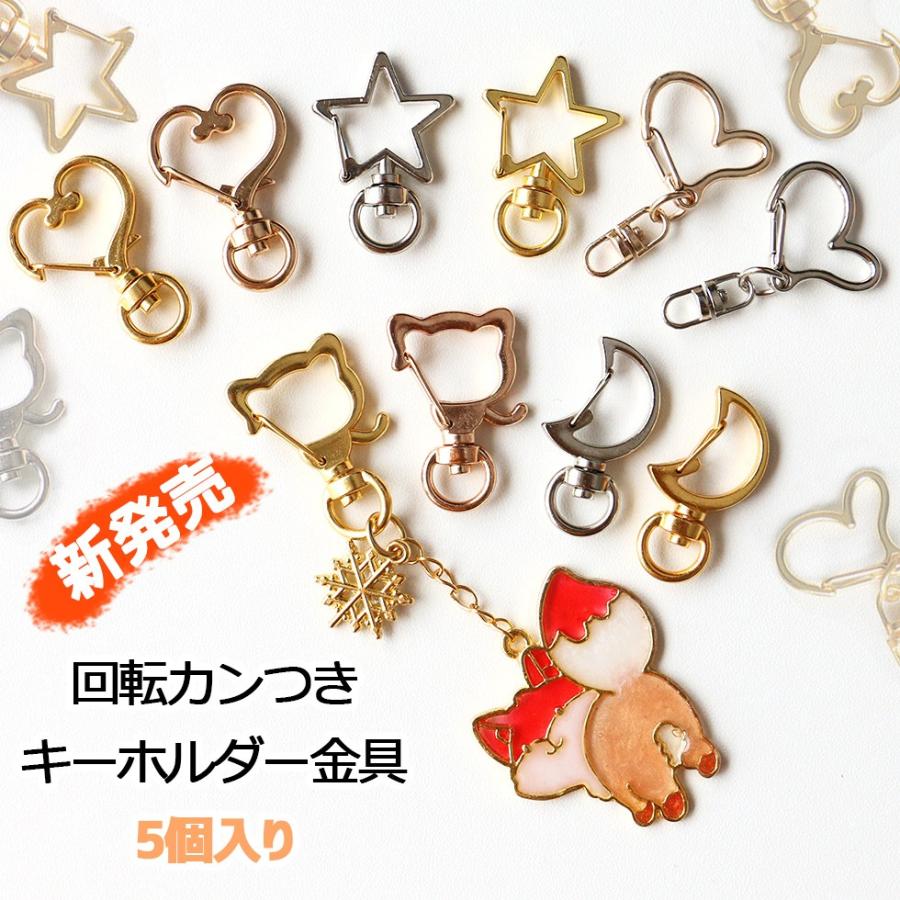 キーホルダー金具】回転カンつき 星/ハート 5個入り【メール便対応