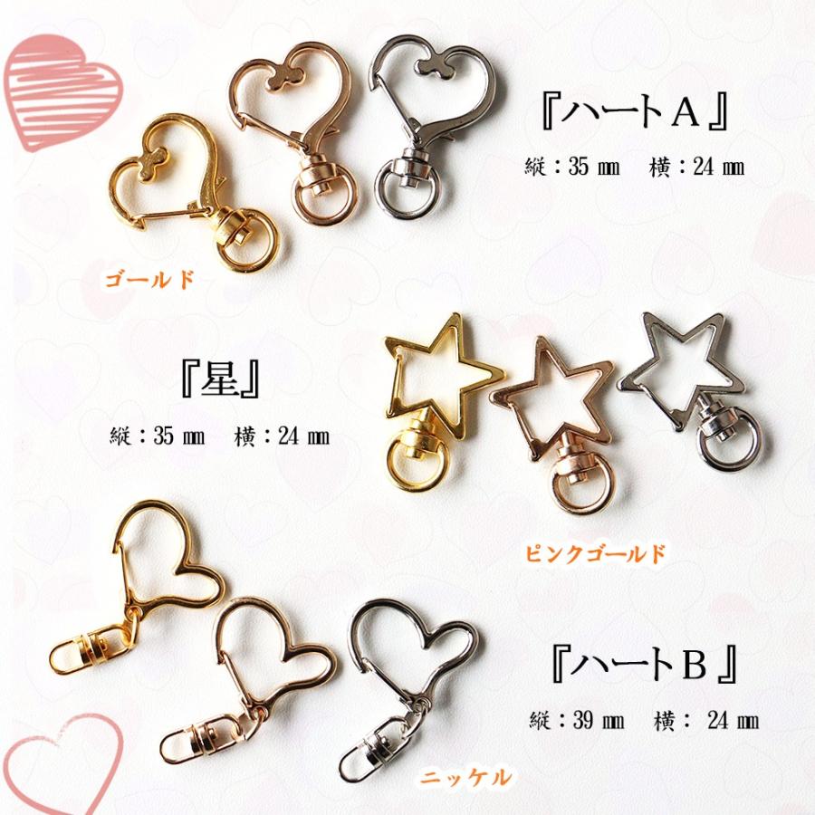 キーホルダー金具】回転カンつき 星/ハート 5個入り【メール便対応