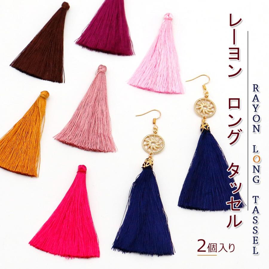 タッセルパーツ】タッセル レーヨン ロング 光沢 アクセサリーチャーム