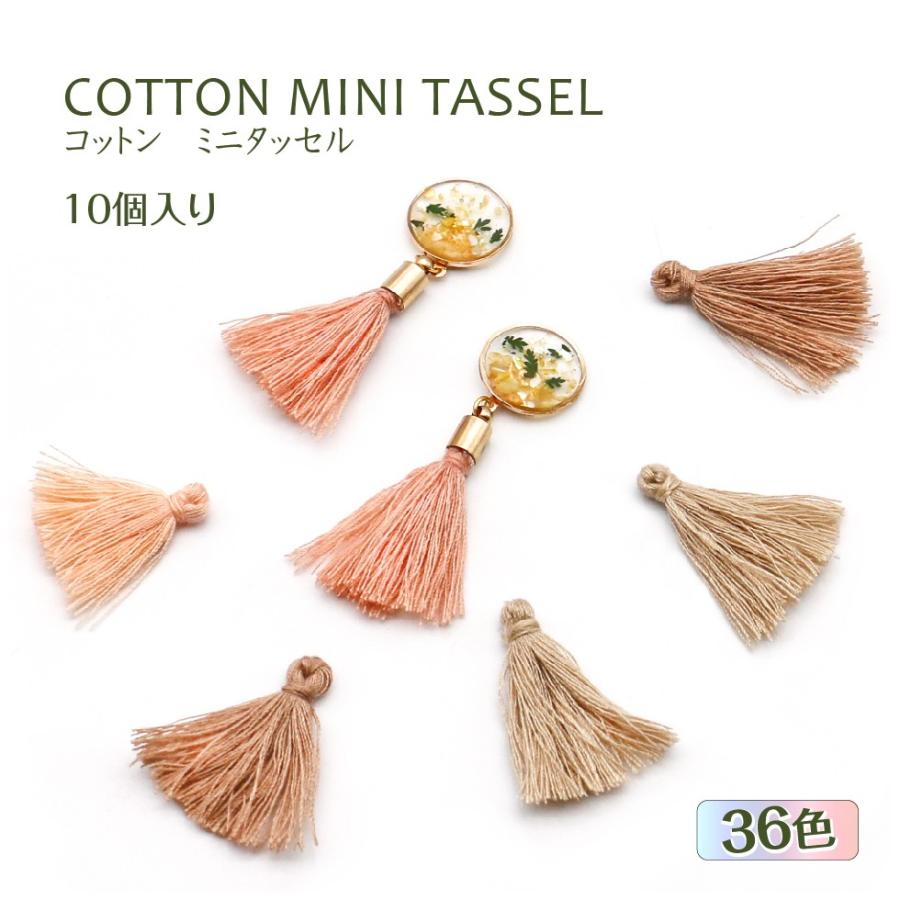 タッセルパーツ】タッセル コットン ミニ アクセサリーチャーム