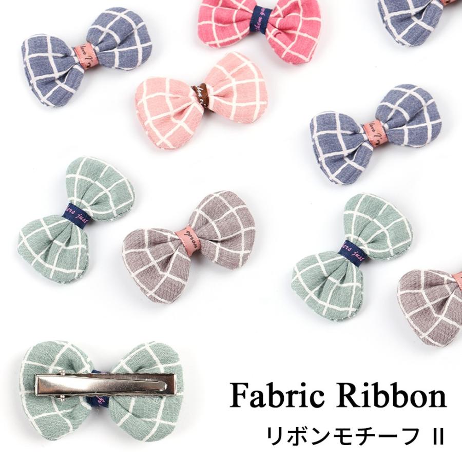 リボン ファブリックリボンモチーフ 2 メール便対応 ハンドメイドアクセサリー 手作り チャーム クラフト Rsncrm050 東京タカラネイル 通販 Yahoo ショッピング