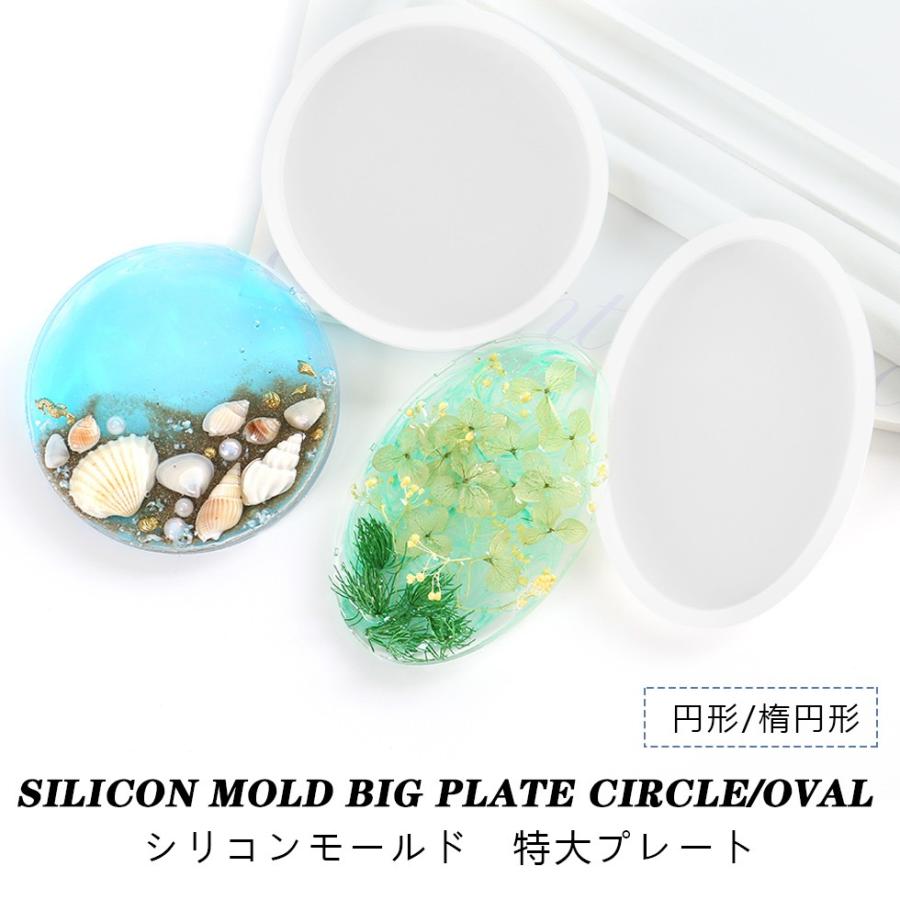シリコンモールド 特大 プレート 2種 円形 楕円形 メール便対応 丸 オーバル アロマワックス アロマストーン アロマ石鹸 Uvレジンクラフト Rsnsil087 東京タカラネイル 通販 Yahoo ショッピング
