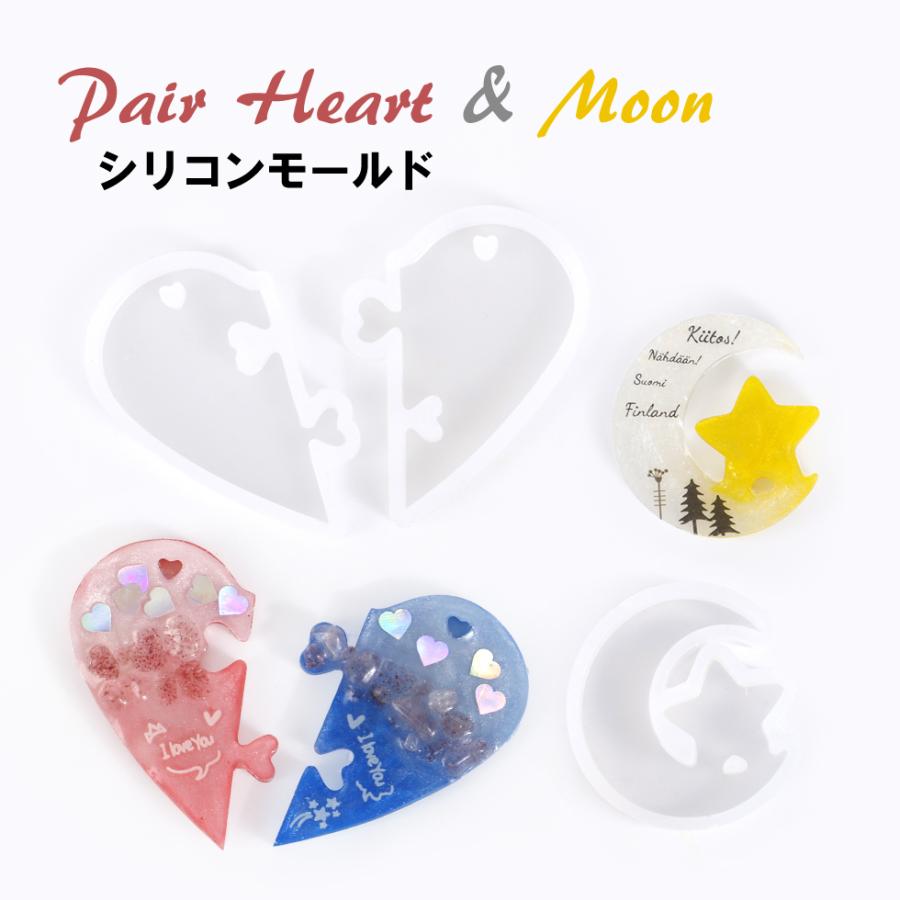 シリコンモールド ペアハート 月と星 仲良しモチーフ レジン型【メール