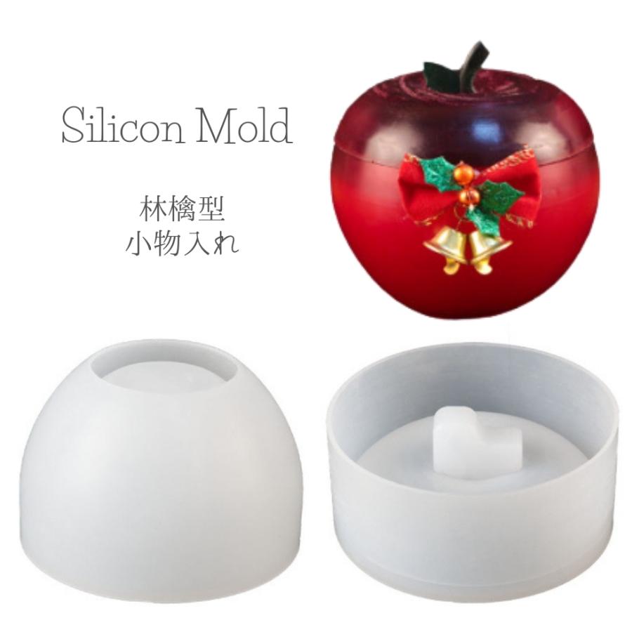 シリコンモールド 林檎 小物入れ りんご リンゴ アクセサリーケース