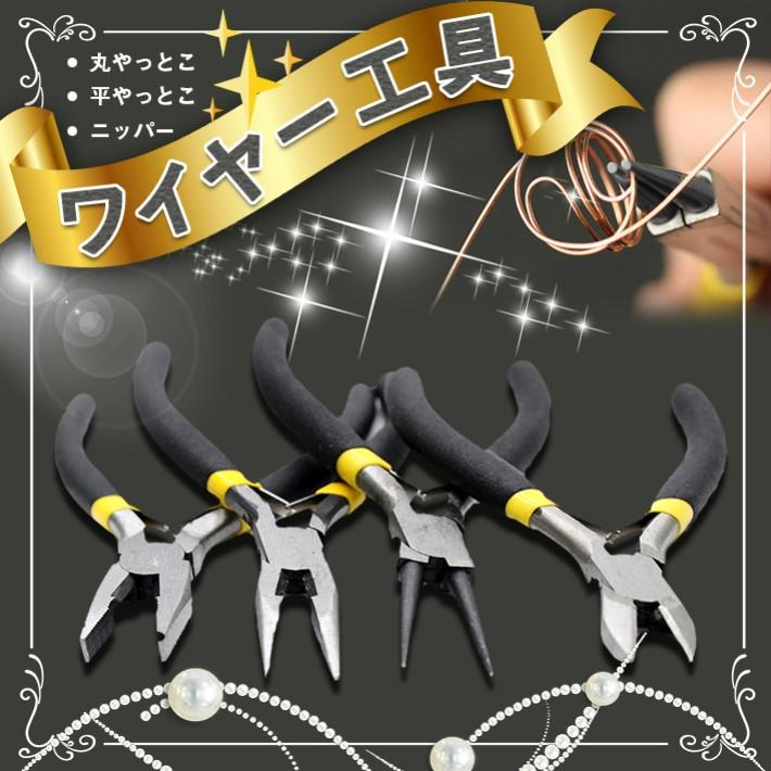 レジンツール】クラフト工具 ワイヤー工具 平やっとこ【メール便