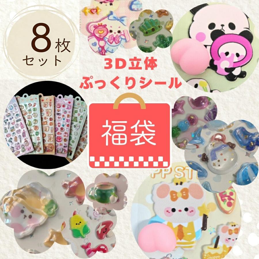 立体シール 3Dシール 福袋 8枚セット 樹脂シール おしりシール お得【メール便対応】ランダム（Yahoo!・東京タカラネイル）