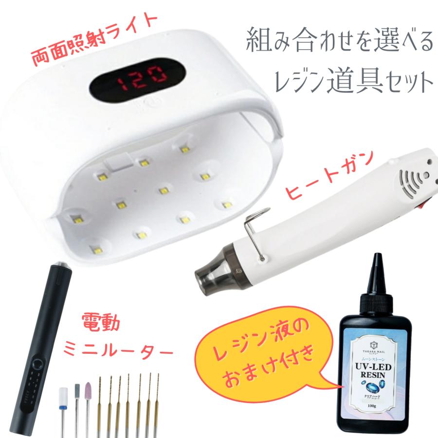 レジン道具セット A レジンツールセット 両面照射ライト 電動