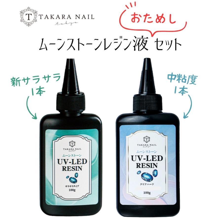 【おひとり様1セット限定】ムーンストーン レジン液 サラサラタイプ 中粘度タイプ 100g 2本入りお試しセット 【メール便対応】透明 クリア UVレジン（Yahoo!・東京タカラネイル）