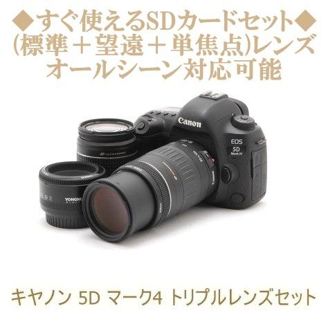 キヤノン Canon EOS 5D Mark4 YN 50mm EF 28-80mm EF 90-300mm トリプルレンズセット Wifi デジタル一眼レフ カメラ 中古 初心者おすすめ｜takaranoomise