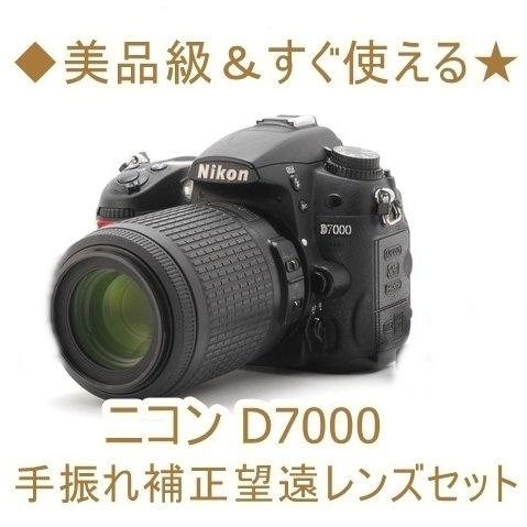 ニコン Nikon D7000 AF-S 55-200mm 望遠レンズセット デジタル一眼レフ カメラ 中古 初心者おすすめ｜takaranoomise