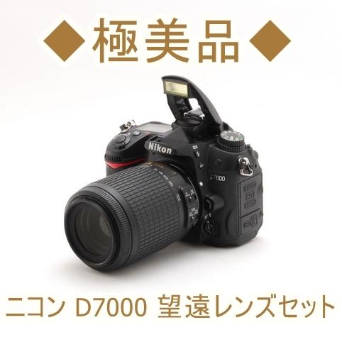 オンラインショップ ニコン Nikon D7000 55-200mm VR 望遠レンズキット デジタル一眼レフカメラ 中古 初心者おすすめ デジタル一眼レフカメラ