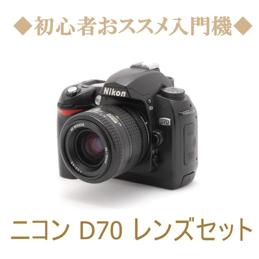 ニコン Nikon D70 35-70mm レンズセット デジタル一眼レフ カメラ 中古