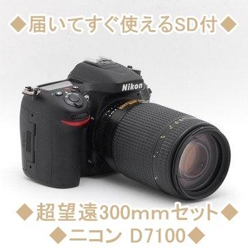 ニコン Nikon D7100 AF 70-300mm 超望遠 300mm レンズセット デジタル一眼レフ カメラ 中古 初心者おすすめ  SDカード付き :d7100288070300:トレジャーカメラ - 通販 - Yahoo!ショッピング