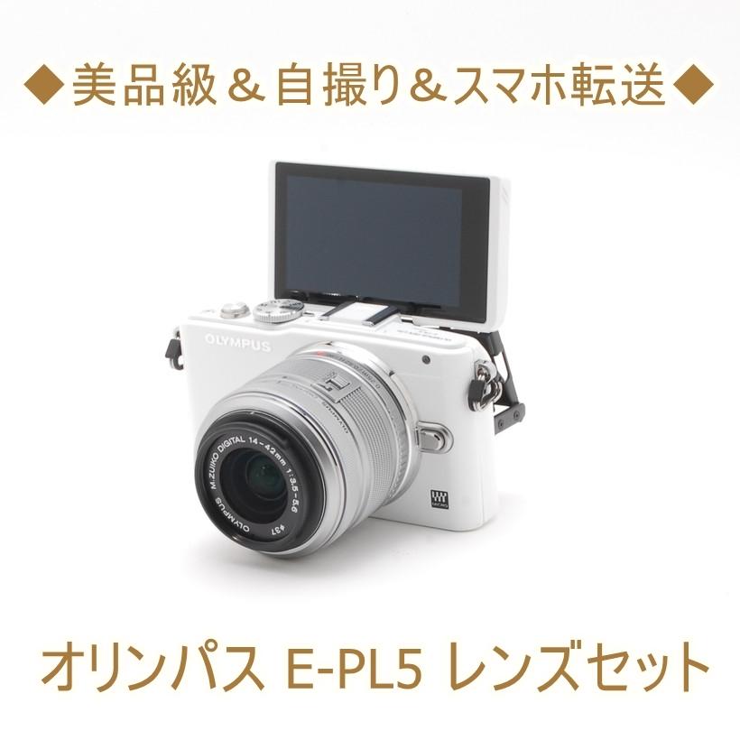 オリンパス OLYMPUS E-PL5 14-42mm レンズキット 中古 ミラーレス 一眼