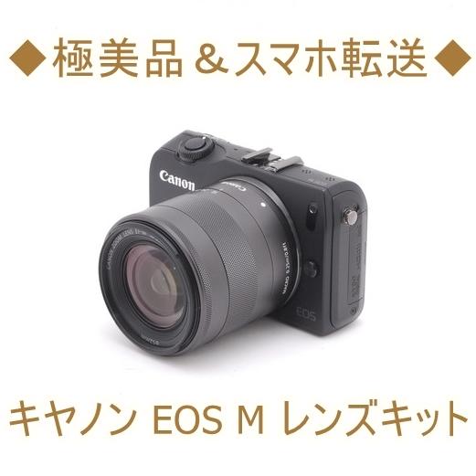 キヤノン Canon EOS M 18-55mm レンズキット 中古 ミラーレス一眼レフ カメラ 中古 ブラック Wi-Fi 高画質 初心者おすすめ  コンパクト : eosm-18-55z : トレジャーカメラ - 通販 - Yahoo!ショッピング