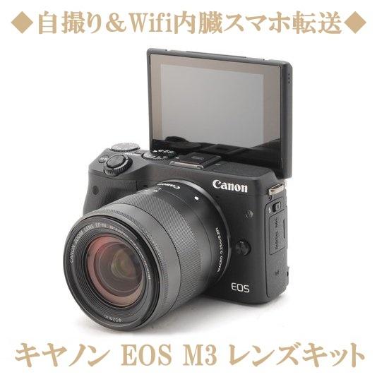 キヤノン Canon EOS M3 18-55mm レンズキット 中古 ミラーレス一眼レフ カメラ 中古 ブラック Wi-Fi 高画質 初心者