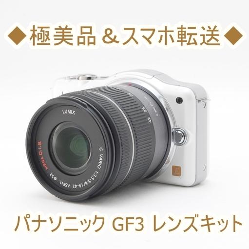 パナソニック Panasonic GF3 14-42mm レンズキット ミラーレス一眼レフ カメラ 中古 ホワイト コンパクト Wi-Fi｜takaranoomise