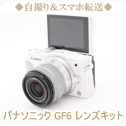 Panasonic LUMIX ルミックス GF6 14-42mm レンズキット ホワイト