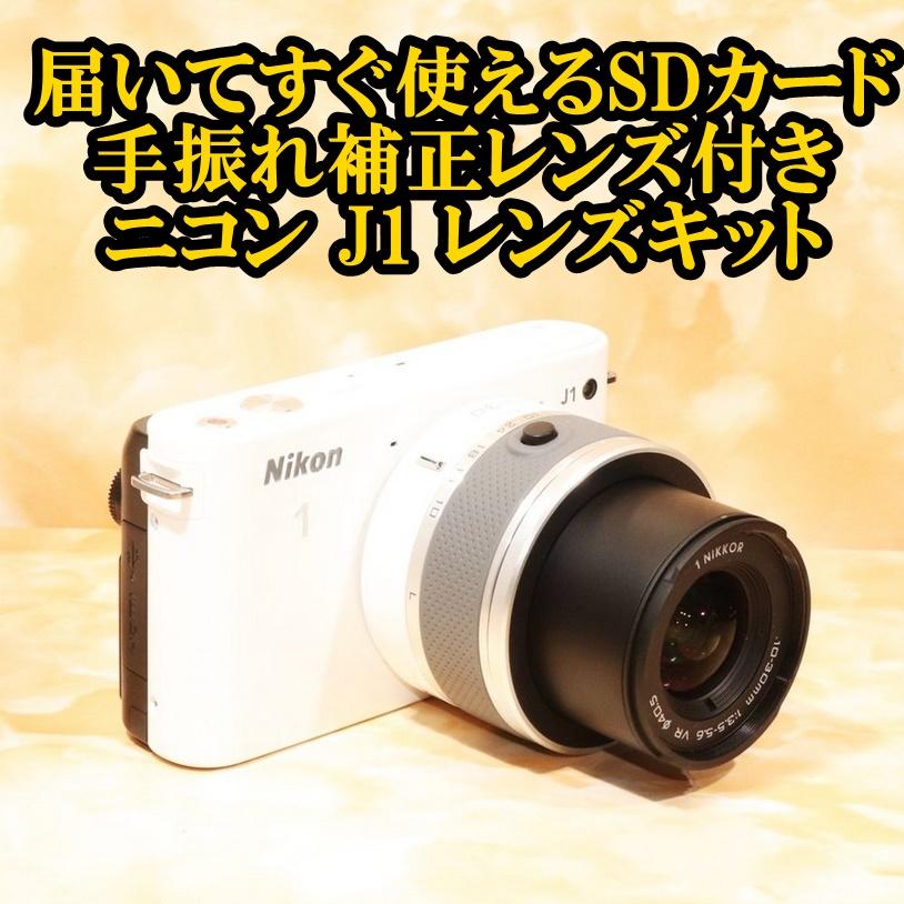 ニコン Nikon J1 1030mm レンズキット ミラーレス 一眼 カメラ 中古 j11030mmzトレジャーカメラ 通販
