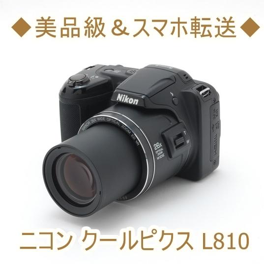 最愛 ニコン Nikon Cool Pix クールピクス 正規店 L810 中古 Wi-Fi デジタルカメラ 初心者おすすめ ブラック