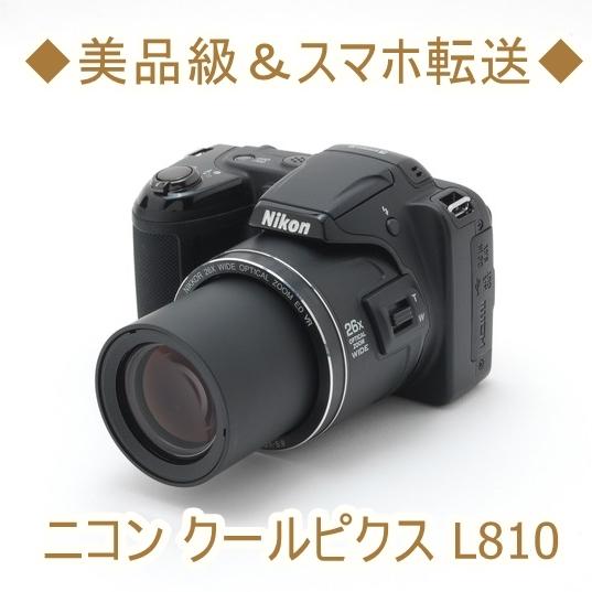 ニコン Nikon Cool Pix クールピクス L810 中古 デジタルカメラ 初心者おすすめ Wi-Fi ブラック  :l810-zz:トレジャーカメラ - 通販 - Yahoo!ショッピング