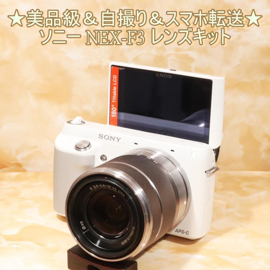 ソニー SONY NEX-F3 18-55mm OSS ミラーレス一眼 カメラ 中古 ホワイト  :NEX-F3-18-55-wite-Z:トレジャーカメラ - 通販 - Yahoo!ショッピング