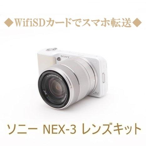 ソニー SONY NEX-3 18-55mm OSS レンズキット ミラーレス 一眼 カメラ 中古 Wi-Fi ホワイト カメラ女子 コンパクト  :nex318-55-z:トレジャーカメラ - 通販 - Yahoo!ショッピング