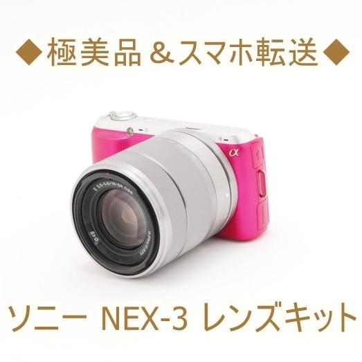 ソニー SONY NEX-3 18-55mm OSS ミラーレス一眼 カメラ 中古 ピンク 自撮り Wi-Fi 初心者おすすめ  :nex31855-zz:トレジャーカメラ - 通販 - Yahoo!ショッピング