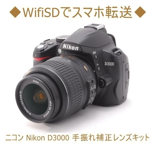 ニコン Nikon D3000 AF-S 18-55mm VR 手振れ補正 レンズキット 