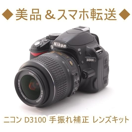 ニコン Nikon D3100 AF-S 18-55mm VR 手振れ補正 レンズキット 