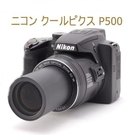 ニコン Nikon Cool Pix クールピクス P500 コンパクトデジタルカメラ ブラック 中古 Wi-Fi 初心者おすすめ :p500