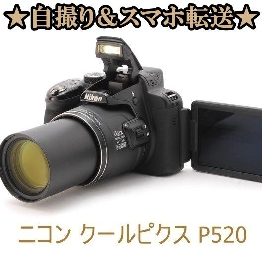 ニコン Nikon Cool Pix クールピクス P520 コンパクトデジタル カメラ 
