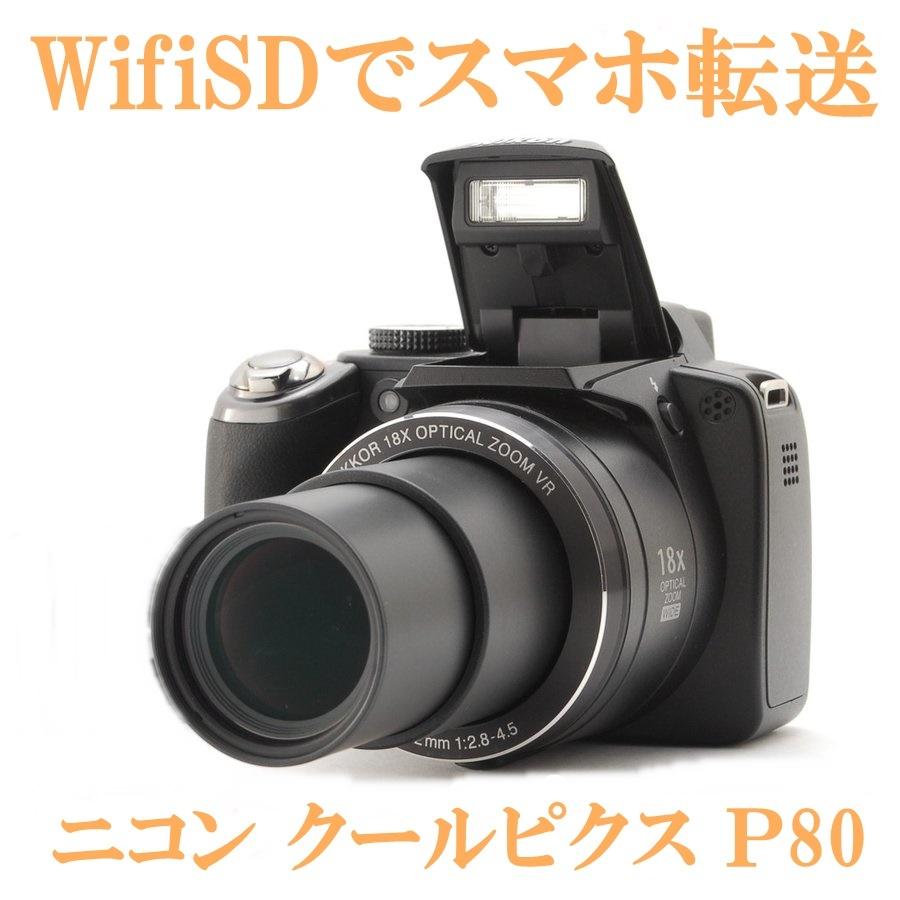 日本産 ニコン Nikon Cool Pix クールピクス P80 コンパクトデジタル
