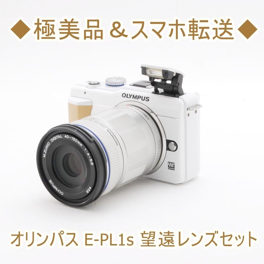 オリンパス Olympus E Pl1s 40 150mm 望遠レンズセット 中古 Wi Fi ミラーレス 一眼 カメラ ホワイト 初心者おすすめ Pl1s トレジャーカメラ 通販 Yahoo ショッピング