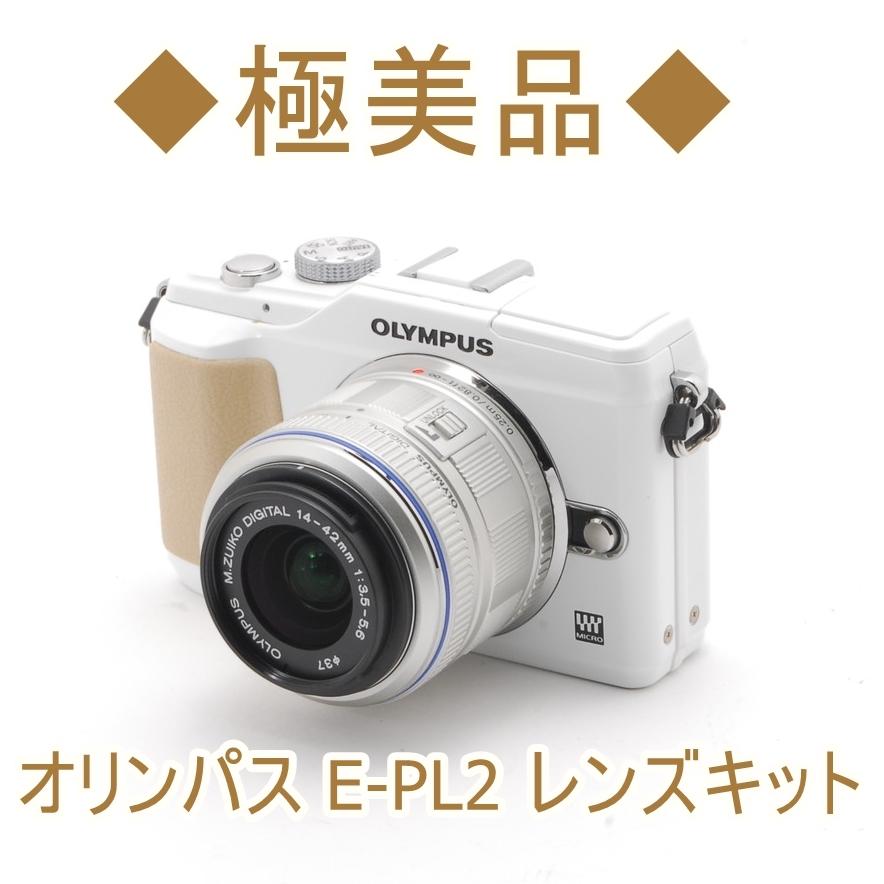 OLYMPUS E-PL2 ミラーレスカメラ 14-42mm オリンパス OLYMPUS E-PL2 14-42mm レンズキット 中古 ミラー