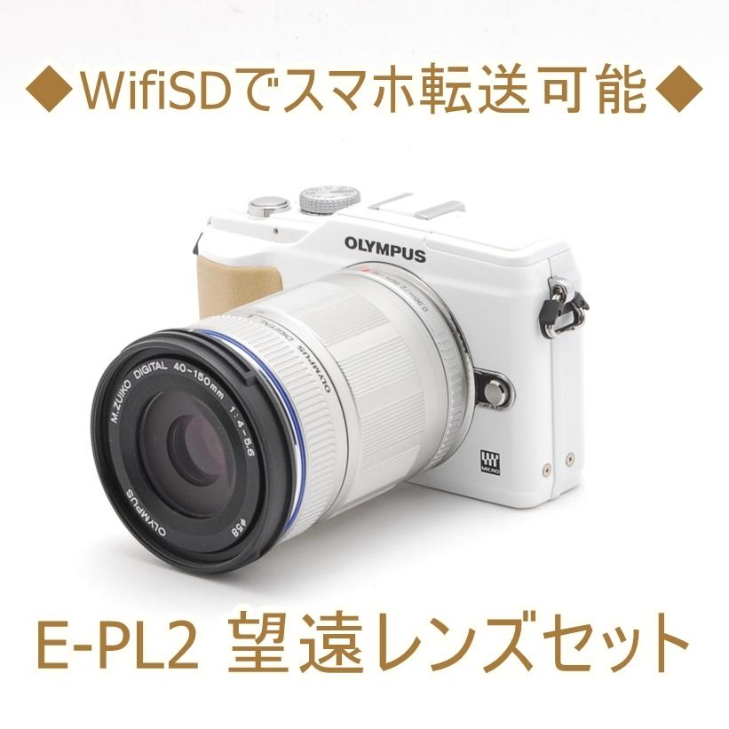 オリンパス OLYMPUS E-PL2 40-150mm 望遠レンズキット 中古 ミラーレス