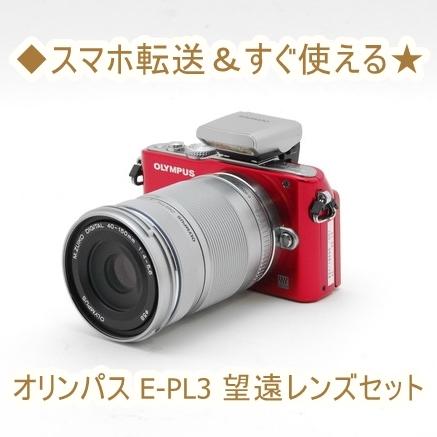 オリンパス OLYMPUS E-PL3 40-150mm 望遠レンズキット 中古 ミラーレス 