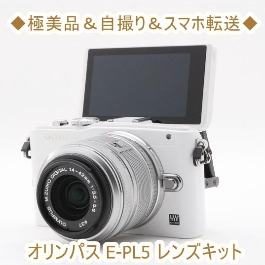 高い品質 オリンパス Olympus E Pl5 14 42mm レンズキット ミラーレス 一眼レフ カメラ ホワイト 初心者おすすめ コンパクト Wi Fi 格安即決 Tv Creativetalentnetwork Com