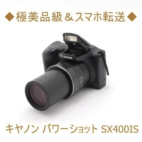 Canon キヤノン パワーショット SX400IS Wi-Fi対応♪-