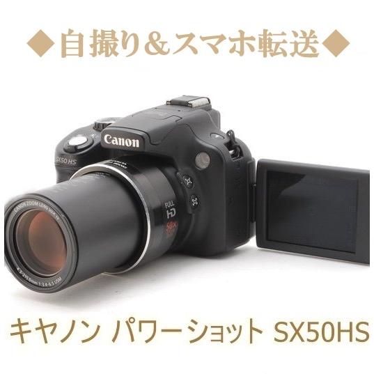 新しい季節 キヤノン Canon パワーショット PowerShot SX50HS 光学50倍ズーム コンパクトデジタル カメラ 中古 初心者おすすめ Wi-Fi コンパクトデジタルカメラ