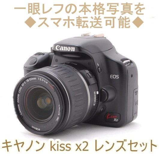 キヤノン Canon EOS kiss x2 EF-S 18-55mm レンズセット デジタル一眼