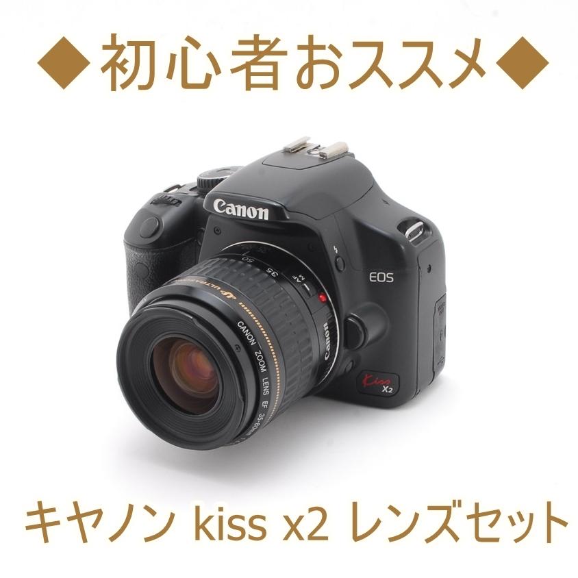 ☆初心者オススメ☆ Canon キャノン EOS Kiss X2 レンズキット-