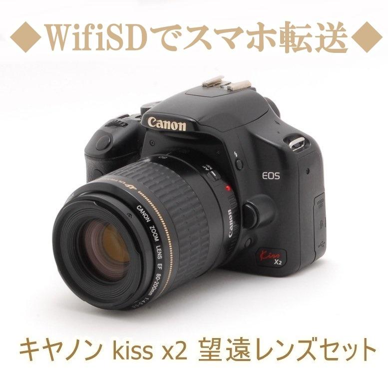 キヤノン Canon EOS kiss x2 EF 80-200mm 望遠レンズキット デジタル一眼レフ カメラ 中古 初心者おすすめ Wi-Fi  :x280200-z:トレジャーカメラ - 通販 - Yahoo!ショッピング
