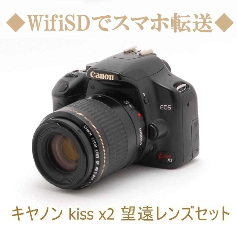 キヤノン Canon EOS kiss x2 EF 80-200mm 望遠レンズキット デジタル一眼レフ カメラ 中古 初心者おすすめ Wi-Fi｜takaranoomise