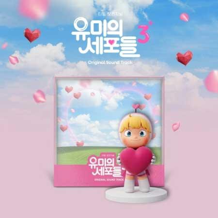 【26/6/30 韓国発売】ユミの細胞たち 3 OST 韓国 ドラマ サウンドトラック 韓国 ドラマ 韓流 ドラマ キム ゴウン キム ジェウォン 韓国音楽 送料無料