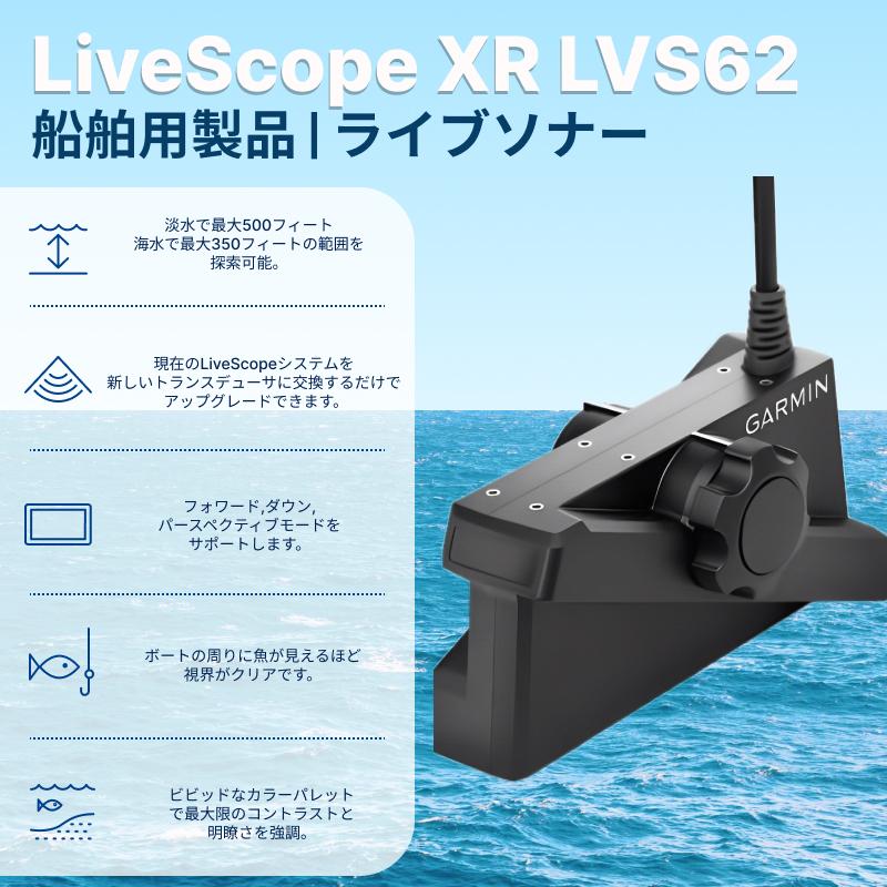 即日発送】【在庫あり】Garmin LiveScope XR (LVS62+GLS10 即日発送】【在庫あり】Garmin LiveScope XR (LVS62+GLS10