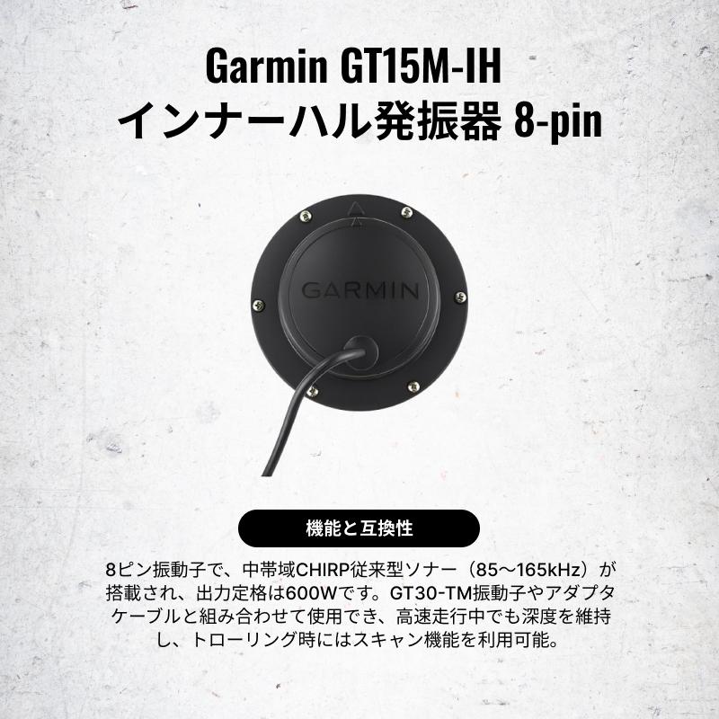 ガーミン GT15M-IH 振動子 8ピン→12ピン変換ケーブル付 GARMIN