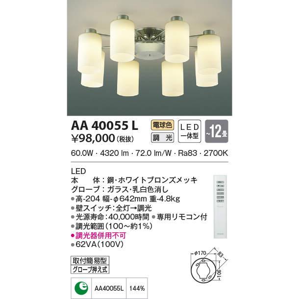 コイズミ照明 AA40055L LED一体型 シャンデリア Simprare 8灯 12畳用 LED60.0W 電気工事不要 リモコン付 調光可 電球色  照明器具 :AA40055L:タカラPRO - 通販 - Yahoo!ショッピング