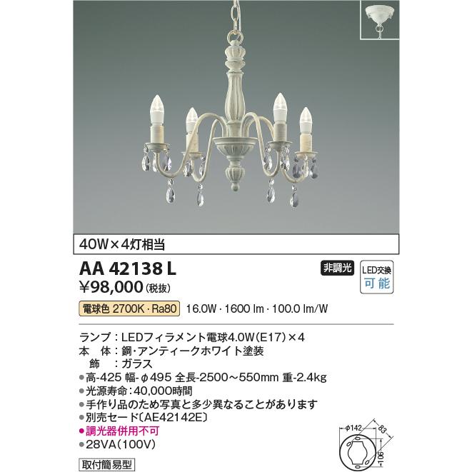 KOIZUMI（コイズミ） コイズミ照明 AA42138L LEDシャンデリア