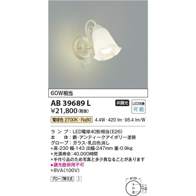 KOIZUMI（コイズミ） コイズミ照明 AB39689L LED意匠ブラケットライト